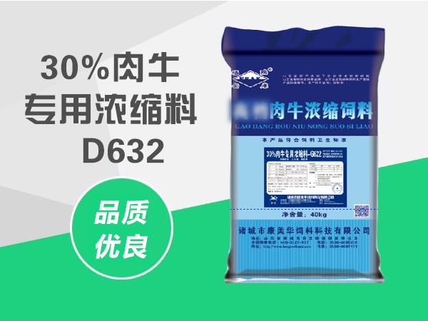 30%肉牛專用濃（nóng）縮料-D632.jpg