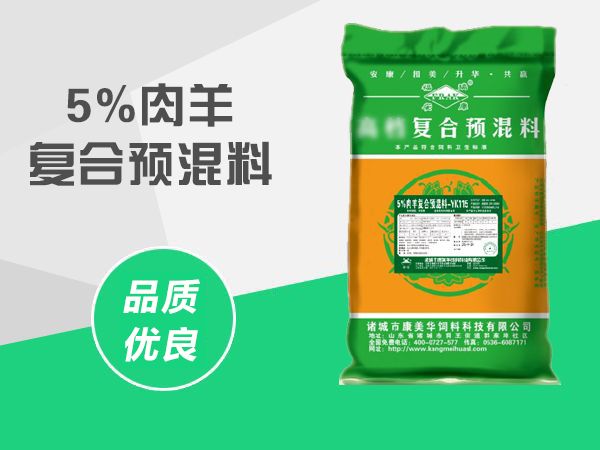 5%肉（ròu）羊（yáng）預混料YK115.jpg