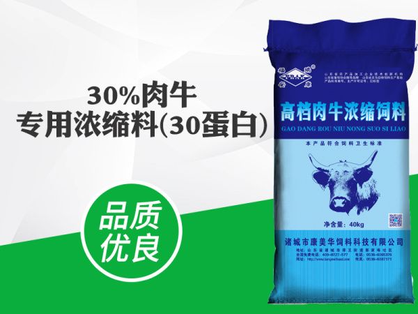 30%肉牛專用濃縮料（30蛋白）