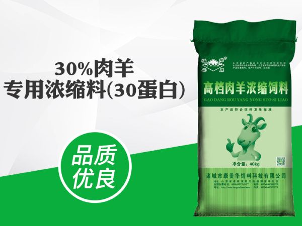 30%肉（ròu）羊专用浓缩料(30蛋白)