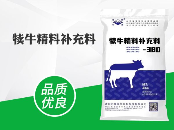犢牛精料補充（chōng）料