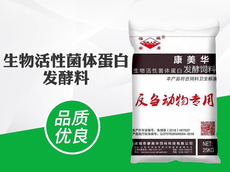 生物活性（xìng）菌體蛋白發（fā）酵飼料（liào）