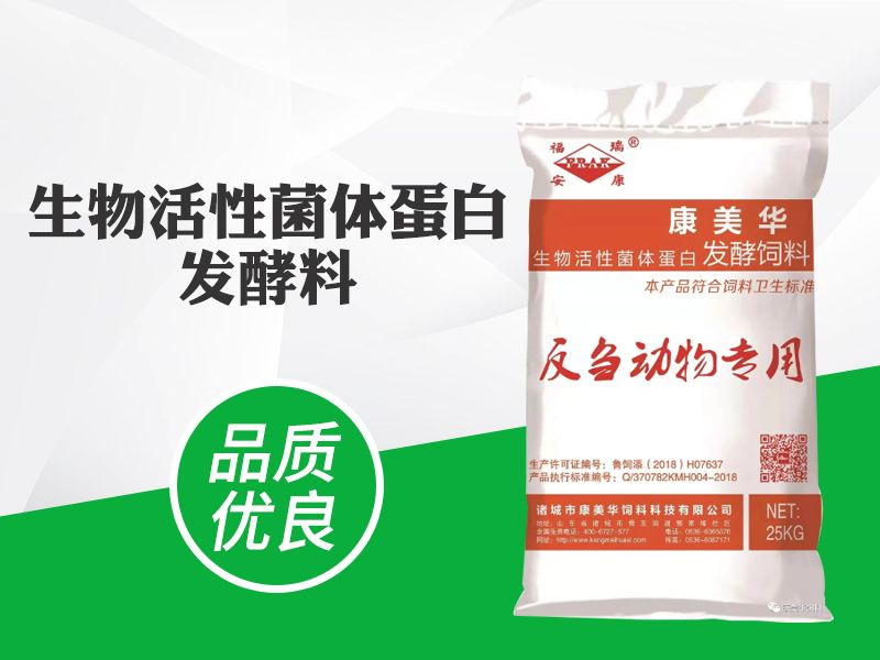生物活（huó）性菌（jun1）體蛋白發酵飼料