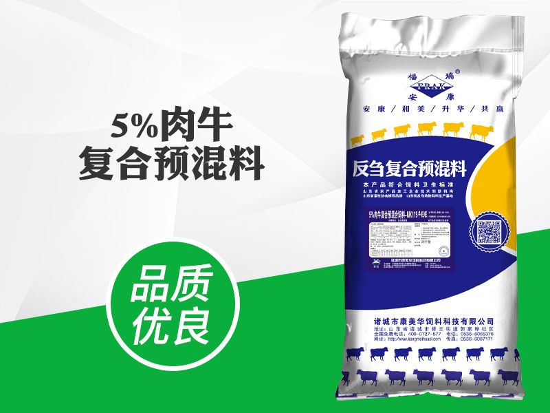 5%肉牛複合預混料