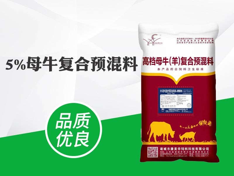 5%母（mǔ）牛複（fù）合預混料