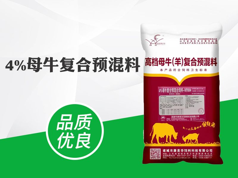 4%母（mǔ）牛複合預混料