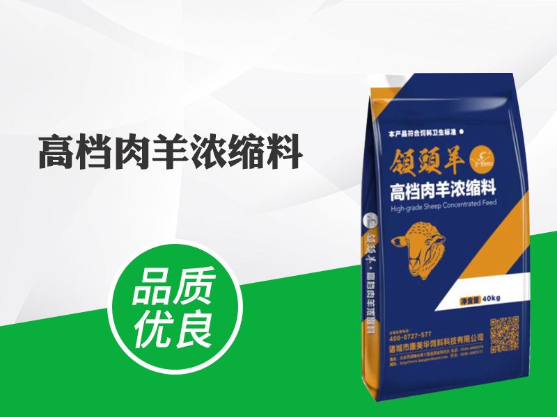 30%肉羊（yáng）专用浓缩料(40蛋白)
