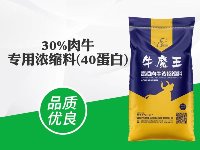 30%肉牛专用浓缩料（liào）(40蛋白)